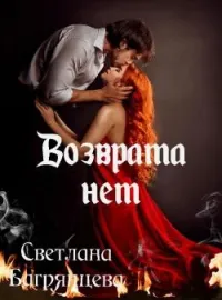 Возврата нет (книга 1)