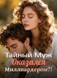 Тайный Муж Оказался Миллиардером?!