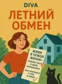 Летний обмен