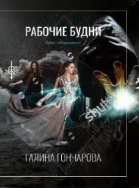 Некромант. Рабочие будни