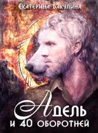 Адель и 40 оборотней