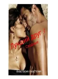 Лучший друг 3. Сводные