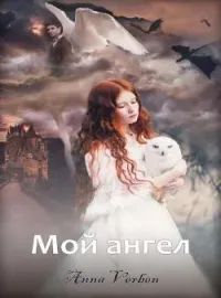 Мой ангел