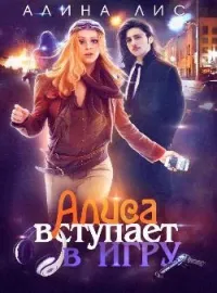 Алиса вступает в игру