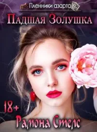 Пленники азарта. Битва за Золушку