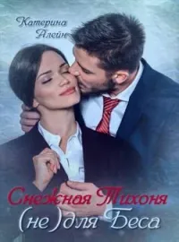 Снежная Тихоня (не) для Беса...