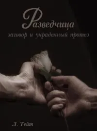 Разведчица: заговор и украденный протез