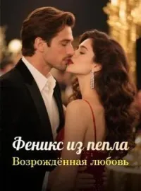 Феникс из пепла: Возрождённая любовь