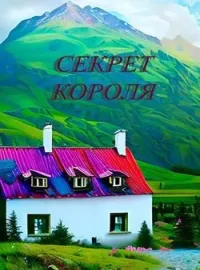 Секрет короля
