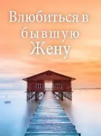 Влюбиться в бывшую Жену