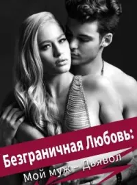 Безграничная Любовь: Мой муж – Дьявол