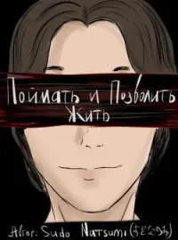 Поймать и Позволить Жить