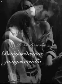 Вынужденное замужество