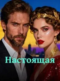 Настоящая