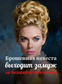 Брошенная невеста выходит замуж за безжалостного капо