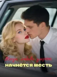 Когда любовь умрёт, начнётся месть