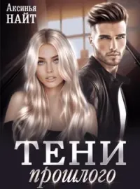 Тени прошлого