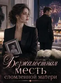 Безжалостная месть сломленной матери