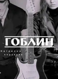 Гоблин