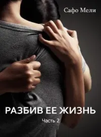 Разбив ее жизнь. Часть 2.