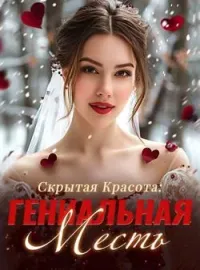 Скрытая Красота: Гениальная Месть