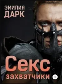 Секс захватчики