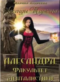 Легенды Таркона. Факультет менталистики - книга 3