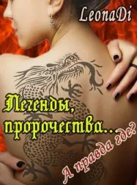 Легенды, пророчества... А правда где?