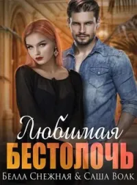  Любимая бестолочь 
