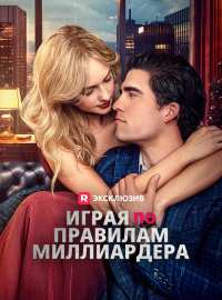 Играя по правилам миллиардера