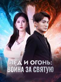 Лёд и огонь: война за святую