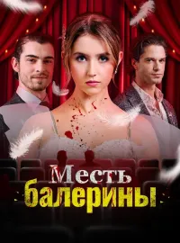 Месть балерины