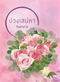 บ่วงเสน่หา