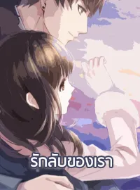 รักลับของเรา