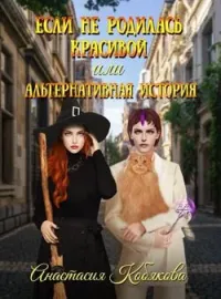 Если не родилась красивой или Альтернативная история