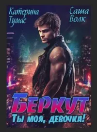 Беркут. Ты моя, девочка!