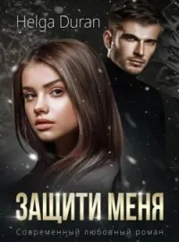 Защити меня