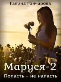 Маруся-2