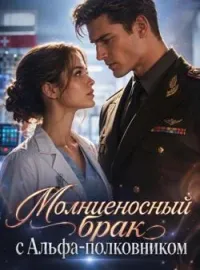 Молниеносный брак с Альфа-полковником
