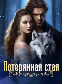 Потерянная стая