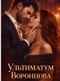 Ультиматум Воронцова