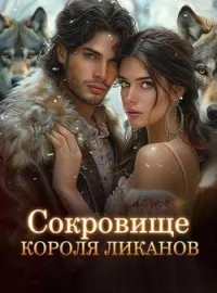 Сокровище Короля Ликанов