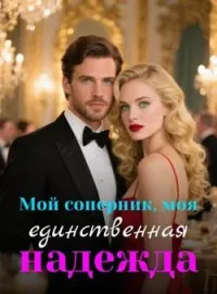 Мой соперник, моя единственная надежда