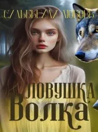 Ловушка судьбы или любовь волка