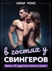 В гостях у свингеров