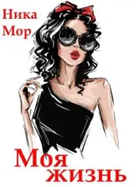 Моя жизнь