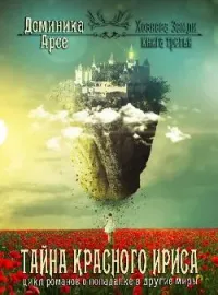 Хозяева Земли. Тайна Красного ириса (книга 3)