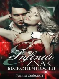 ВОСЕМЬ. ЗНАК БЕСКОНЕЧНОСТИ