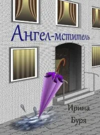 Ангел-мститель