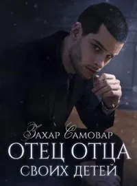 Отец отца своих детей